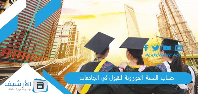 حساب النسبة الموزونة للقبول في الجامعات