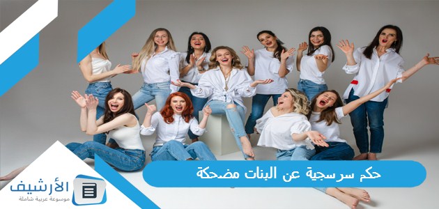 حكم سرسجية عن البنات مضحكة 1 حكم سرسجية عن البنات مضحكة