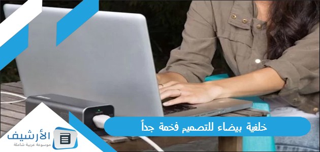 خلفية بيضاء للتصميم فخمة جداً