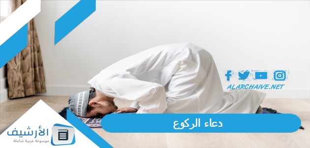 دعاء الركوع