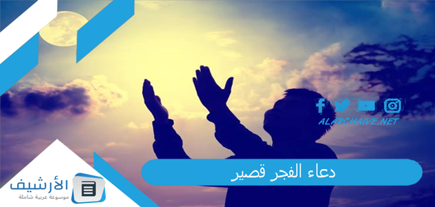 دعاء الفجر قصير