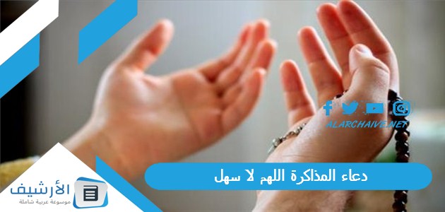 دعاء المذاكرة اللهم لا سهل