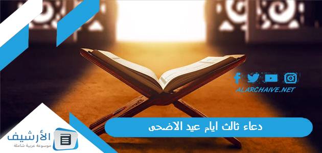 دعاء ثالث ايام عيد الاضحى