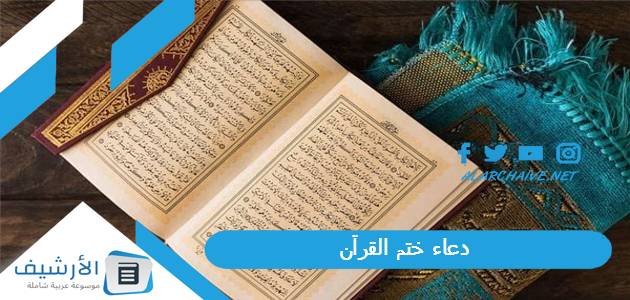 دعاء ختم القرآن