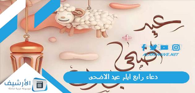 دعاء رابع ايام عيد الاضحى