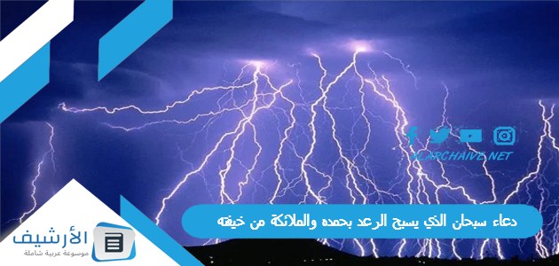 دعاء سبحان الذي يسبح الرعد بحمده والملائكة من خيفته