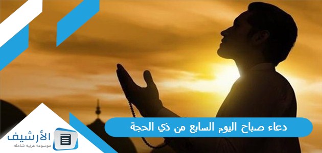 دعاء صباح اليوم السابع من ذي الحجة