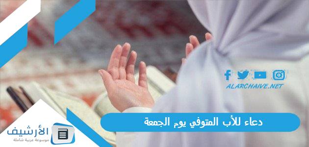 دعاء للأب المتوفي يوم الجمعة