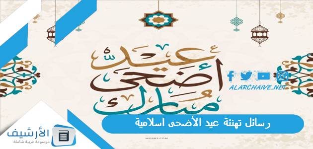 رسائل تهنئة عيد الأضحى اسلامية بالصور 2023 صور تهنئة عيد الأضحى المبارك 1 رسائل تهنئة عيد الأضحى اسلامية