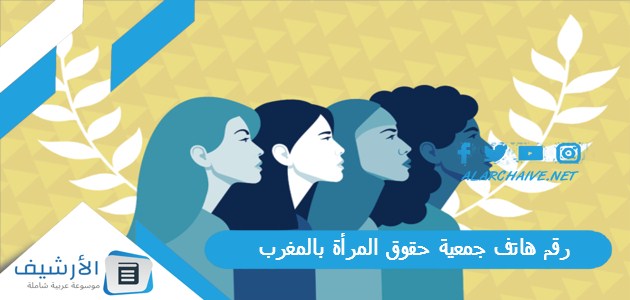 رقم هاتف جمعية حقوق المرأة بالمغرب