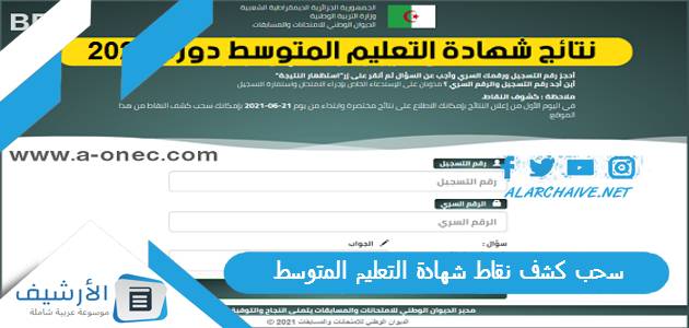 سحب كشف نقاط شهادة التعليم المتوسط 2025 bem.onec.dz 1 سحب كشف نقاط شهادة التعليم المتوسط
