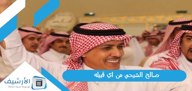 صالح الشيحي من اي قبيله