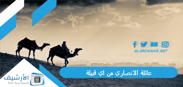 عائلة الانصاري من اي قبيلة