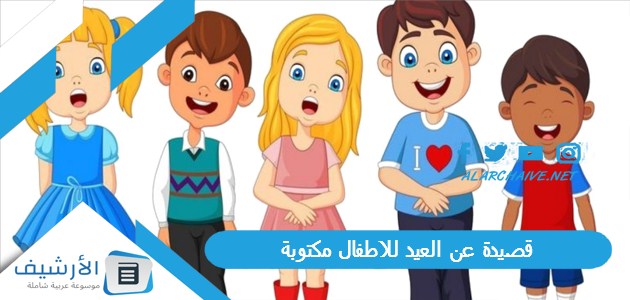 قصيدة عن العيد للاطفال مكتوبة