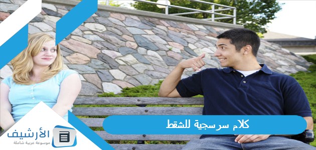 كلام سرسجية للشقط 1 كلام سرسجية للشقط