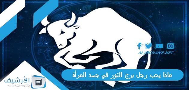 ماذا يحب رجل برج الثور في جسد المرأة 1 ماذا يحب رجل برج الثور في جسد المرأة