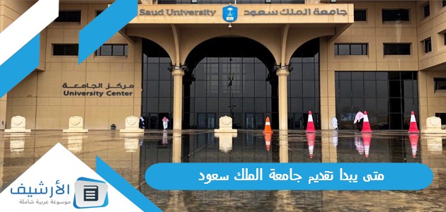 متى يبدا تقديم جامعة الملك سعود