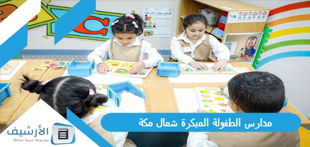 مدارس الطفولة المبكرة شمال مكة