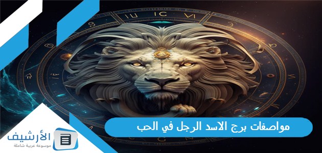 مواصفات برج الاسد الرجل في الحب