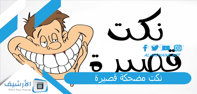 نكت مضحكة قصيرة