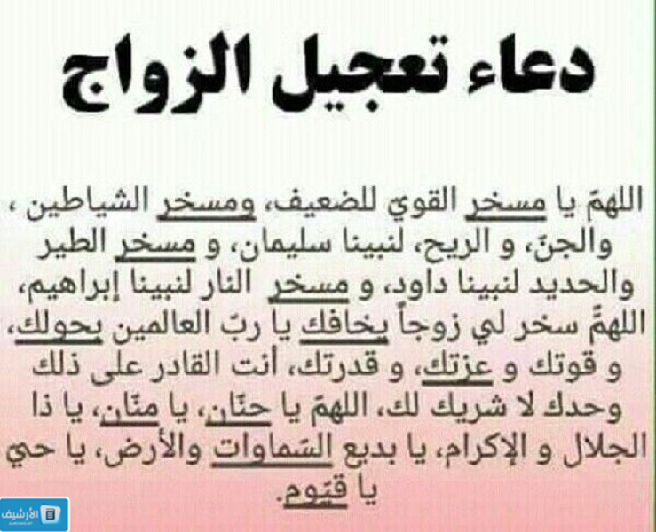 ادعية لتسريع الزواج