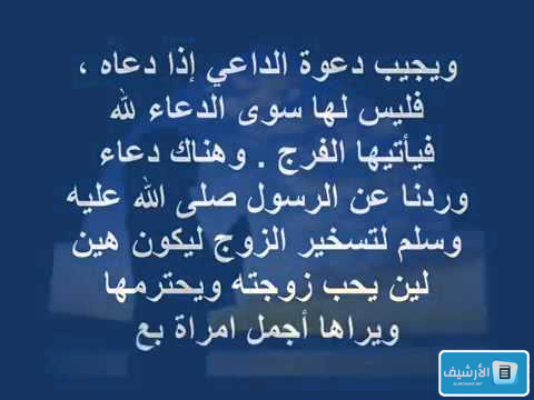 دعاء تسخير الزوج العنيد جدا لزوجتة