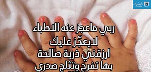 دعاء للانجاب والحمل