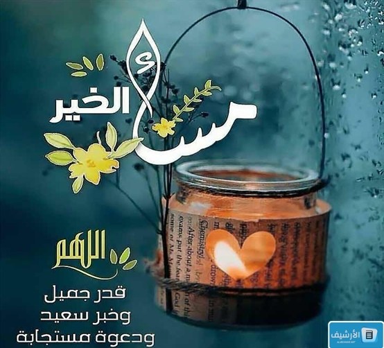 صورة بها عبارة مساء الخير