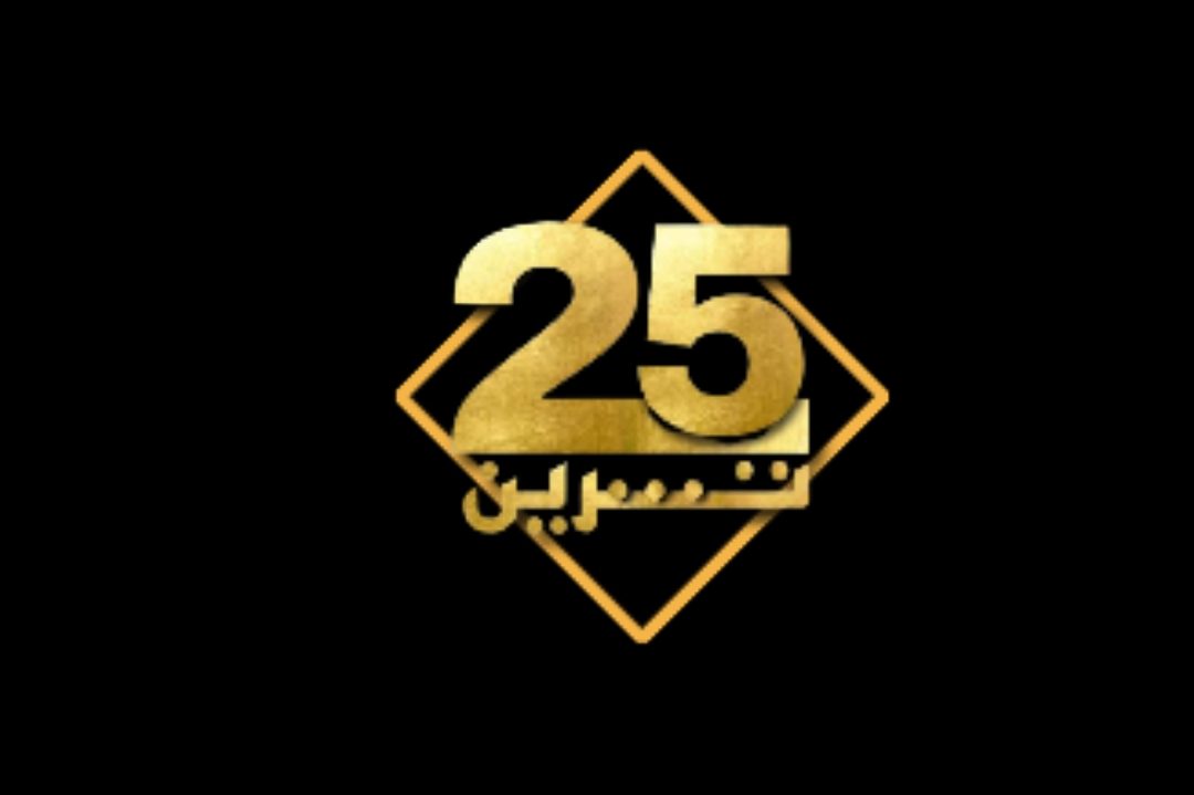 تردد قناة 25 تشرين