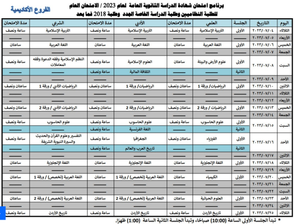 جدول موعد امتحانات توجيهي 2005/ 2023