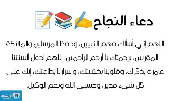 دعاء النجاح في الدراسة والتوفيق في الحياة