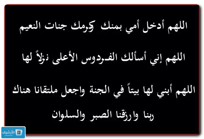 دعاء لأمي المتوفية يوم الجمعة