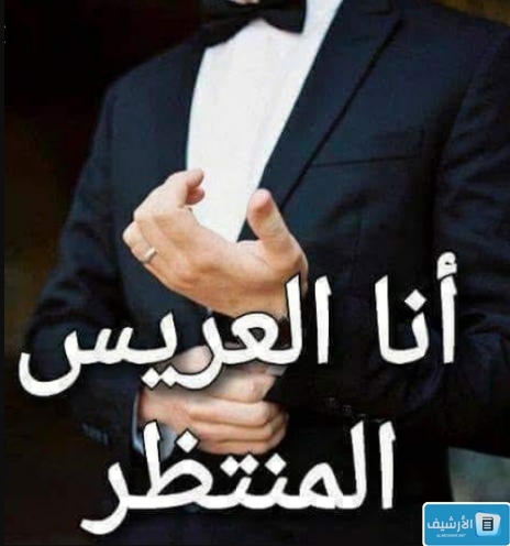 خلفيات عريس مكتوب عليها