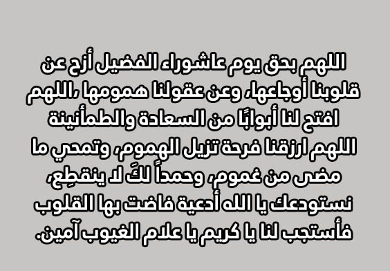 دعاء ليلة عاشوراء للمريض