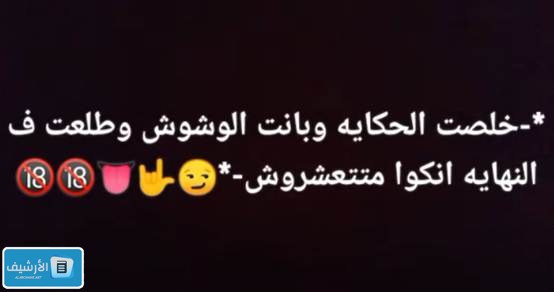 عبارات سرسجيه للواتس 