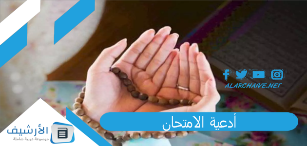 أدعية الامتحان.. دعاء ليلة الامتحان قبل النوم 1 أدعية الامتحان