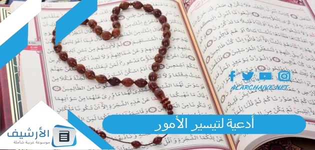 أدعية لتيسير الأمور