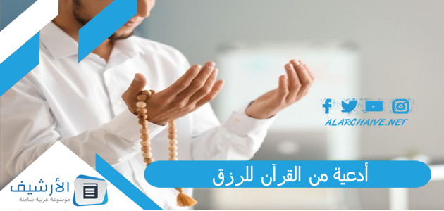 أدعية من القرآن للرزق