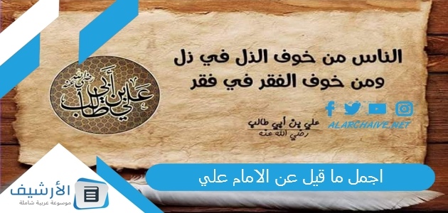اجمل ما قيل عن الامام علي 2025 اجمل ما قيل في مدح الامام علي 1 اجمل ما قيل عن الامام علي