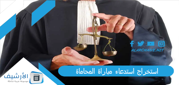 استخراج استدعاء مباراة المحاماة