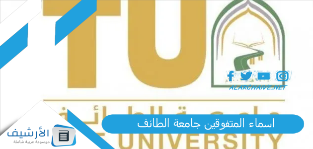 اسماء المتفوقين جامعة الطائف