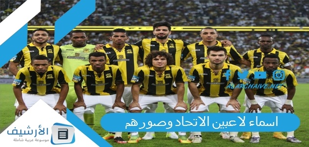 اسماء لاعبين الاتحاد وصورهم