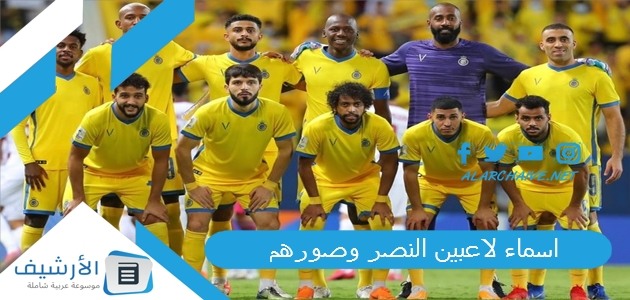 اسماء لاعبين النصر وصورهم 2025 من هم لاعبين النصر السعودي 2025؟ 1 اسماء لاعبين النصر وصورهم
