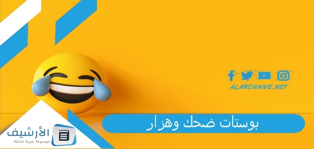 بوستات ضحك وهزار