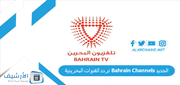 تردد القنوات البحرينية Bahrain Channels الجديد 2025 على جميع الأقمار الصناعية 1 تردد القنوات البحرينية Bahrain Channels الجديد