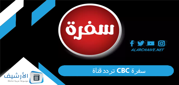 تردد قناة CBC سفرة