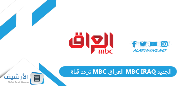 تردد قناة MBC العراق MBC IRAQ الجديد