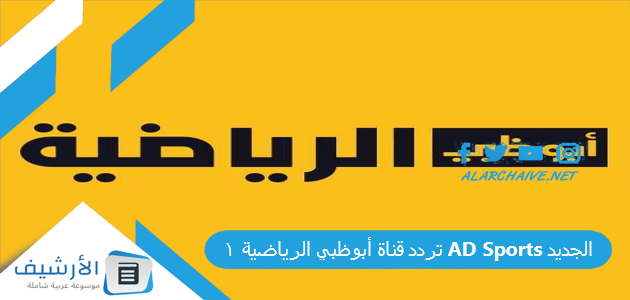 تردد قناة أبوظبي الرياضية 1 AD Sports الجديد 2025 على جميع الأقمار الصناعية 1 تردد قناة أبوظبي الرياضية 1 AD Sports الجديد