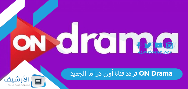 تردد قناة أون دراما الجديد ON Drama