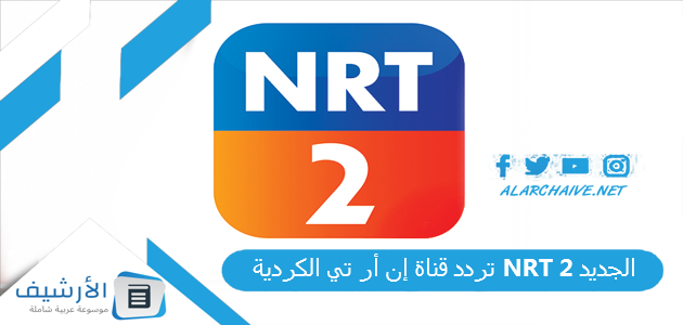 تردد قناة إن أر تي الكردية NRT 2 الجديد